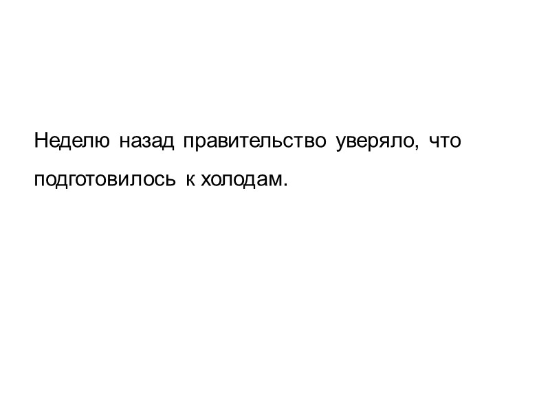 Неделю назад правительство уверяло, что подготовилось к холодам.